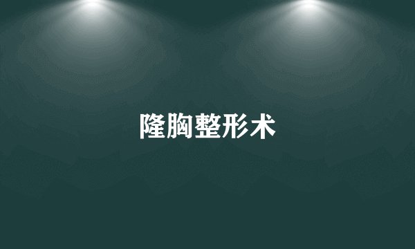 隆胸整形术