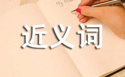 厚道的近义词