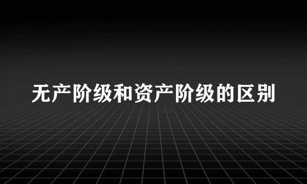 无产阶级和资产阶级的区别