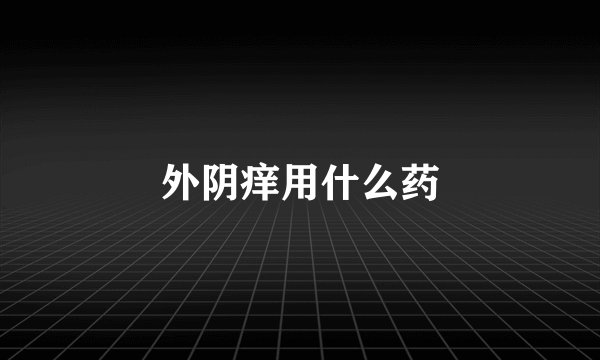 外阴痒用什么药