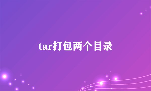 tar打包两个目录