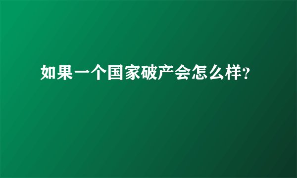 如果一个国家破产会怎么样？
