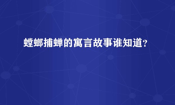 螳螂捕蝉的寓言故事谁知道?