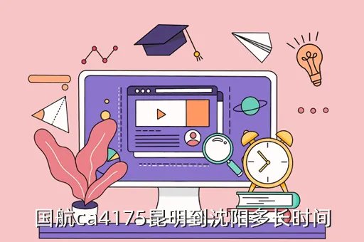 昆明距沈阳多少公里数，国航ca4175昆明到沈阳多长时间