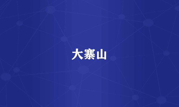 大寨山