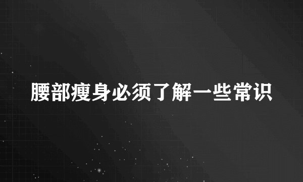 腰部瘦身必须了解一些常识