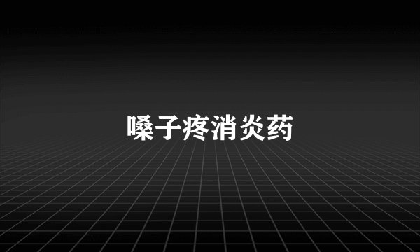嗓子疼消炎药