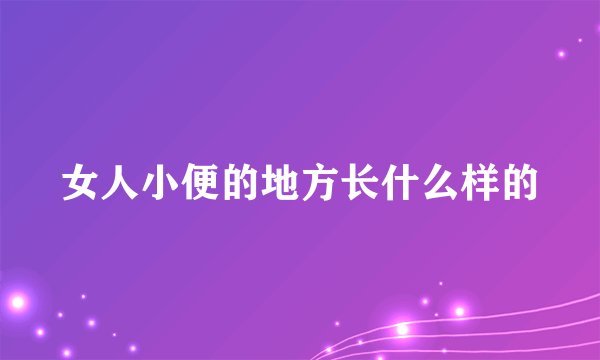 女人小便的地方长什么样的