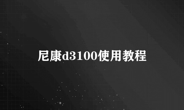尼康d3100使用教程