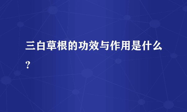三白草根的功效与作用是什么？