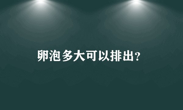 卵泡多大可以排出？
