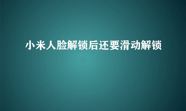 小米人脸解锁后还要滑动解锁