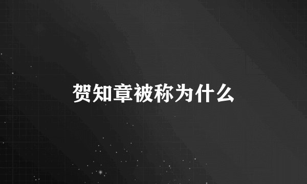 贺知章被称为什么