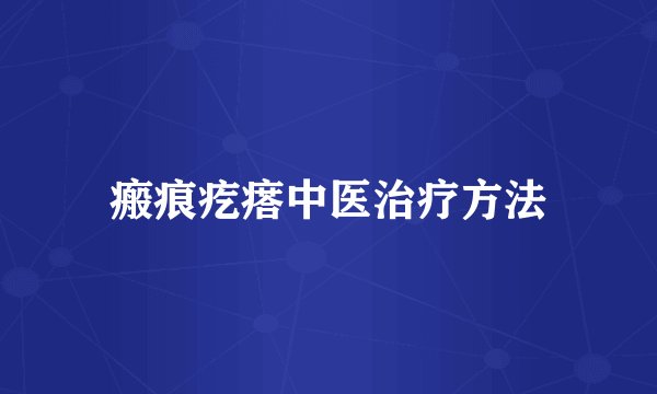 瘢痕疙瘩中医治疗方法