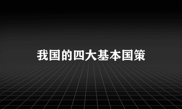 我国的四大基本国策