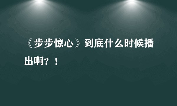 《步步惊心》到底什么时候播出啊？！