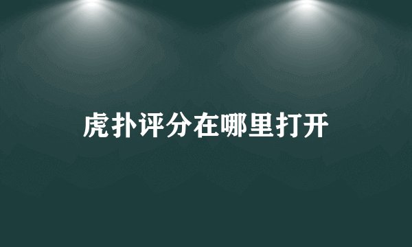 虎扑评分在哪里打开
