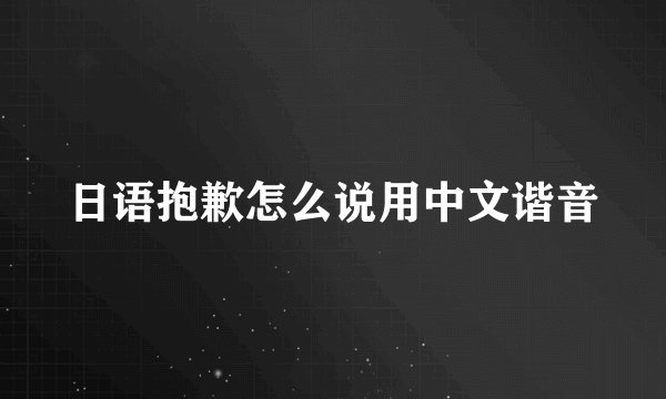 日语抱歉怎么说用中文谐音