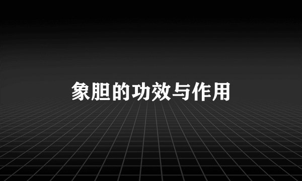 象胆的功效与作用