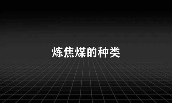 炼焦煤的种类