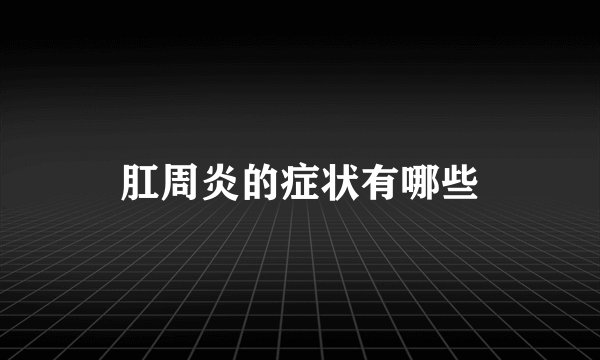 肛周炎的症状有哪些