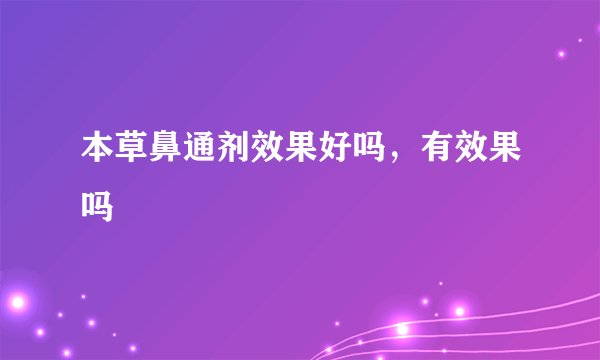 本草鼻通剂效果好吗，有效果吗