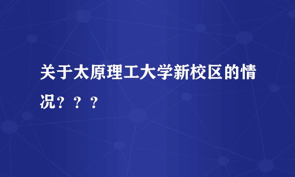 关于太原理工大学新校区的情况？？？