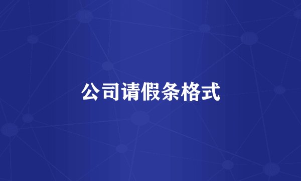 公司请假条格式