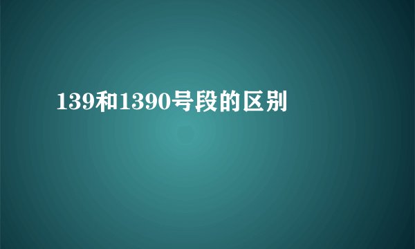 139和1390号段的区别