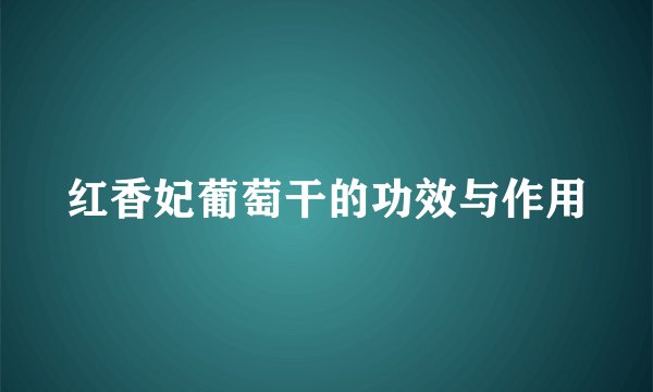 红香妃葡萄干的功效与作用