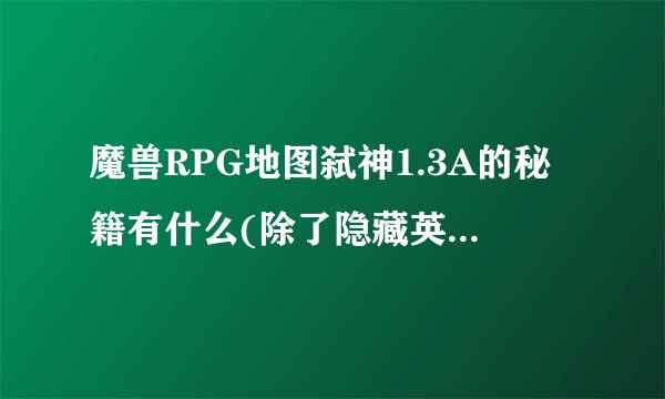 魔兽RPG地图弑神1.3A的秘籍有什么(除了隐藏英雄的秘籍）