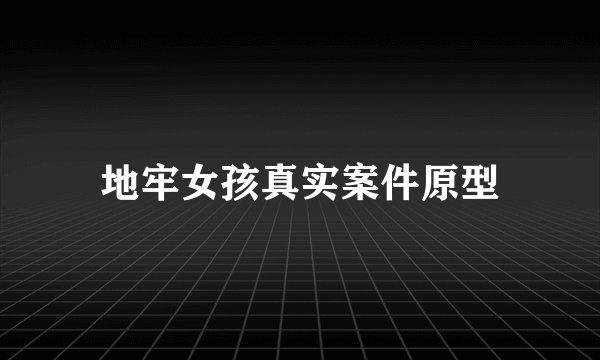 地牢女孩真实案件原型