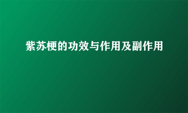 紫苏梗的功效与作用及副作用
