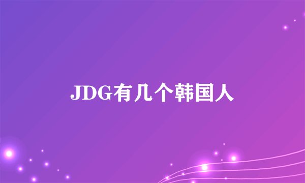 JDG有几个韩国人