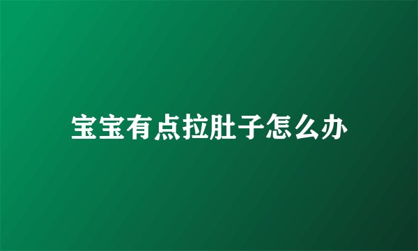 宝宝有点拉肚子怎么办