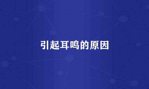 引起耳鸣的原因