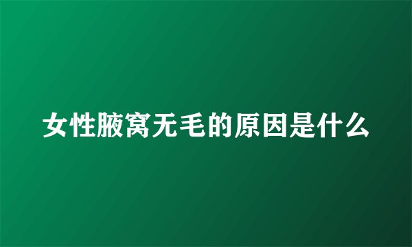 女性腋窝无毛的原因是什么