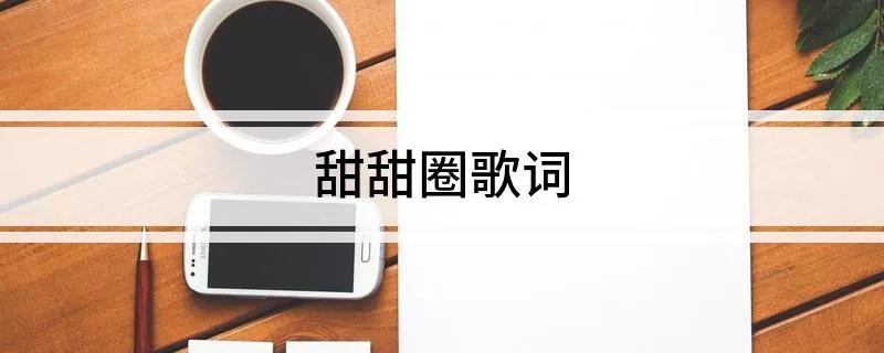 甜甜圈歌词