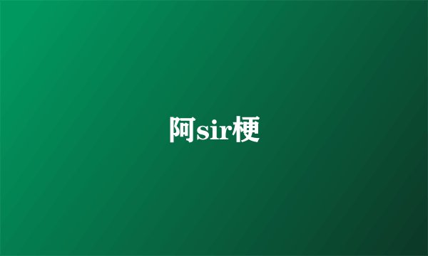 阿sir梗