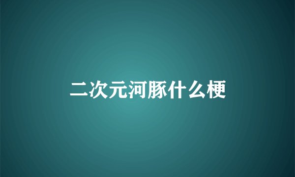 二次元河豚什么梗