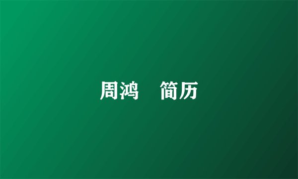 周鸿祎简历