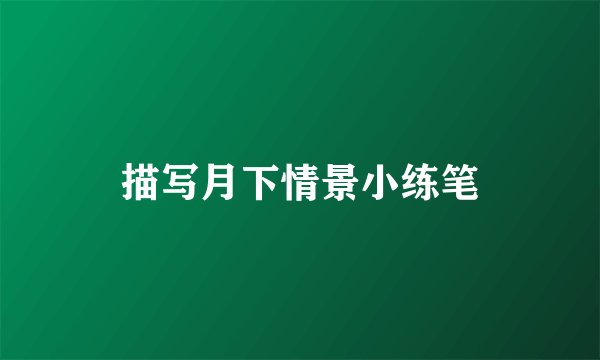 描写月下情景小练笔