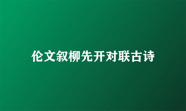 伦文叙柳先开对联古诗