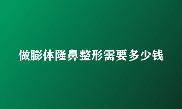 做膨体隆鼻整形需要多少钱