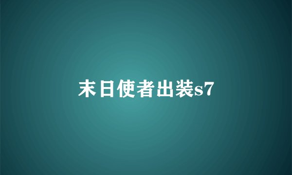 末日使者出装s7
