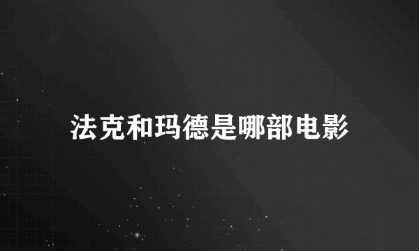 法克和玛德是哪部电影