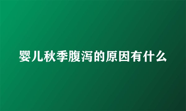 婴儿秋季腹泻的原因有什么