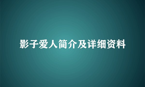 影子爱人简介及详细资料