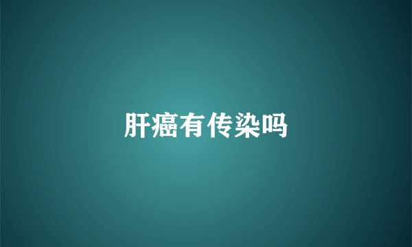 肝癌有传染吗