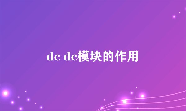 dc dc模块的作用